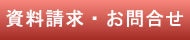 資料請求・お問合せ