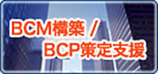 事業継続マネジメント（BCM)事業継続計画（BCP)策定支援