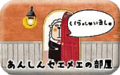 あんしんセエメエの部屋
