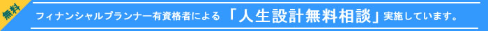フィナンシャルプランナー有資格者による人生設計無料相談