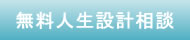 無料人生設計相談