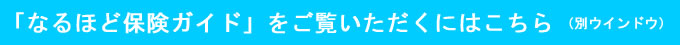 なるほど保険ガイド