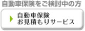自動車保険お見積りサービス