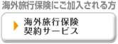 海外旅行保険インターネットでのご契約