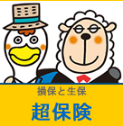 損保と生保