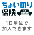 ちょいのり保険