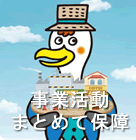 事業活動まとめて保証