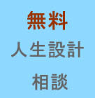 無料人生設計相談